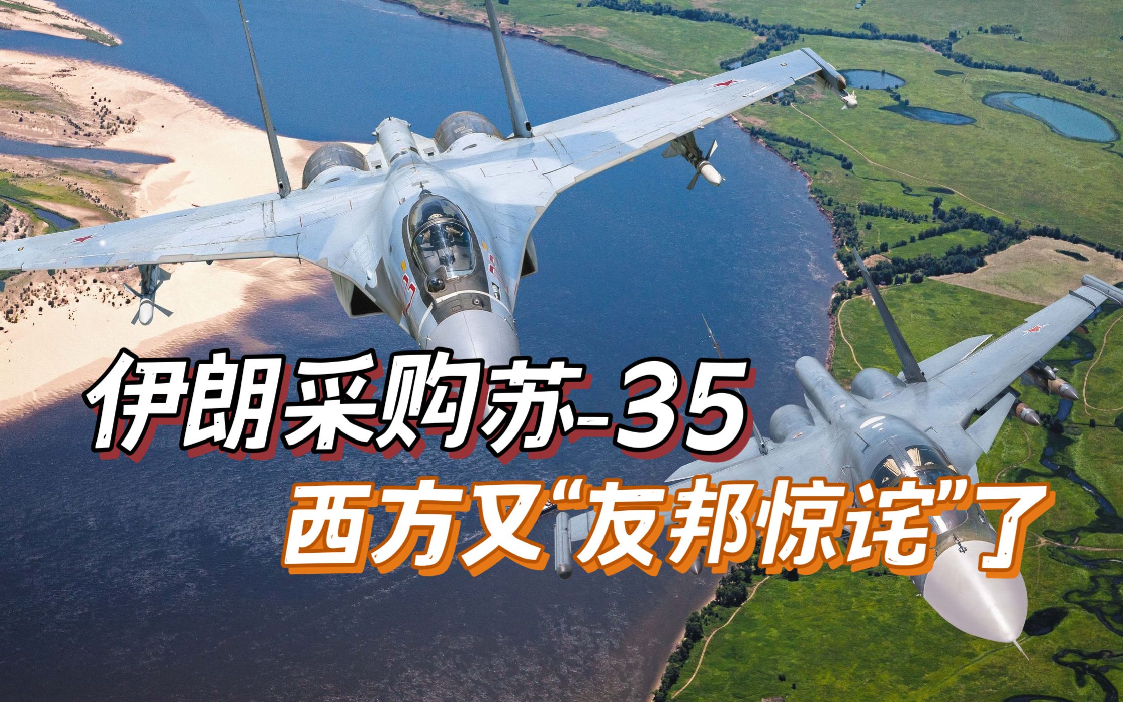 伊朗引进苏35,西方的“友邦惊诧论”又来了哔哩哔哩bilibili