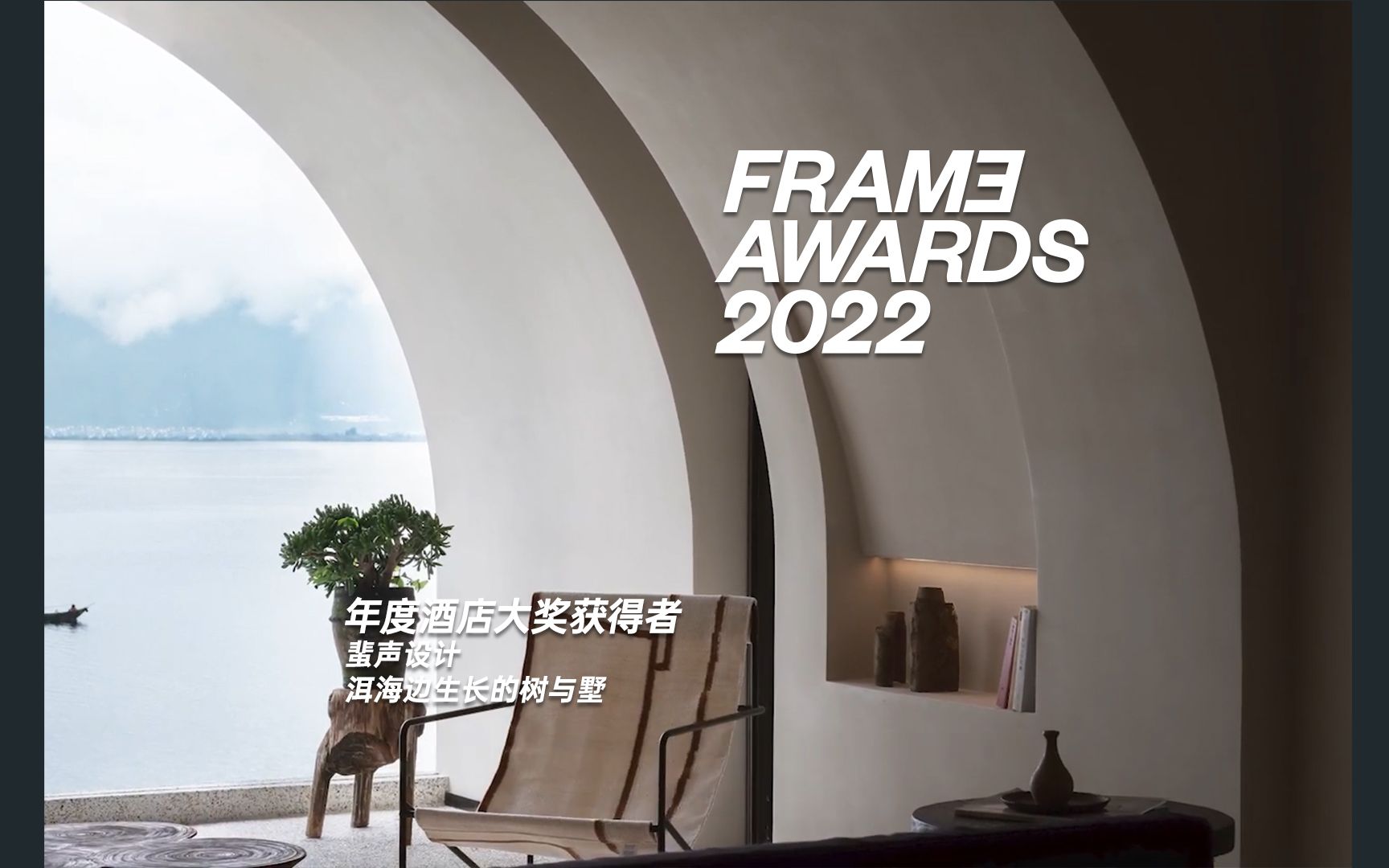 [图]FRAME Awards 2022年度年度酒店大奖