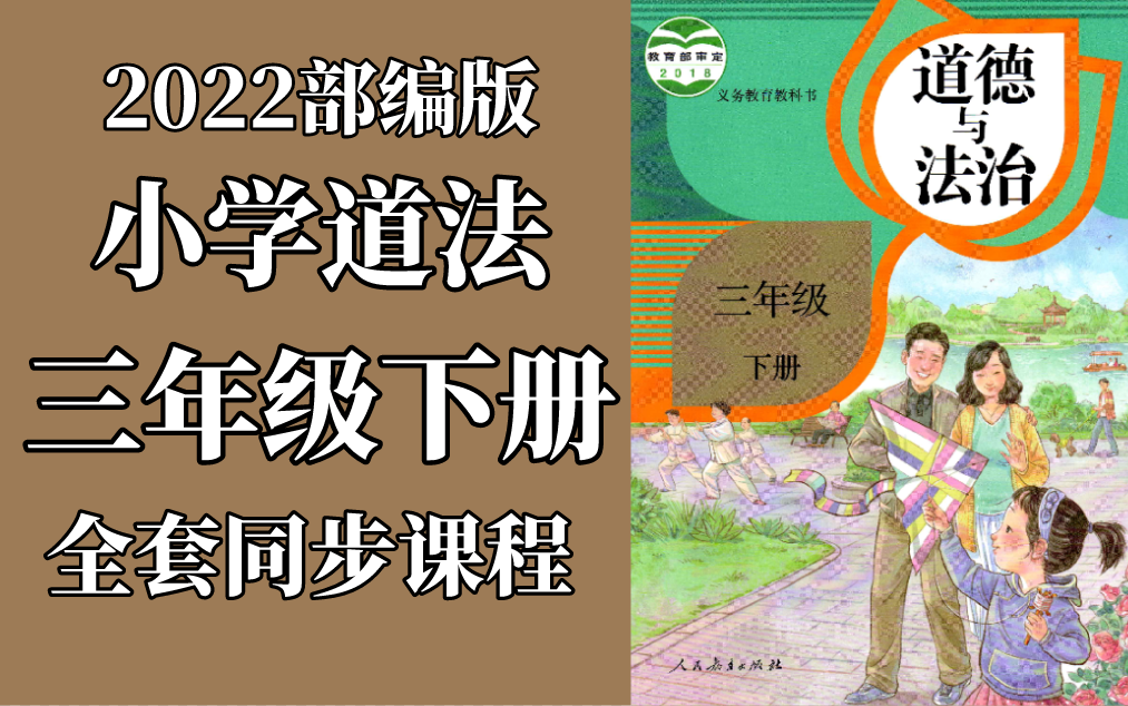 [图]道德与法治 三年级下册 人教版 2023新版 小学三年级道德与法治下册 部编版统编版 道德与法治3年级下册道德与法治