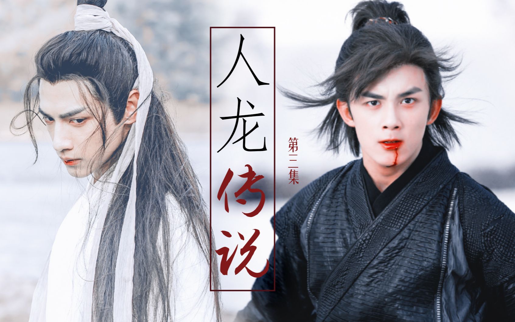 【双leo‖吴磊×罗云熙】【人龙传说】第三集【双leo】吹灭小山河 在