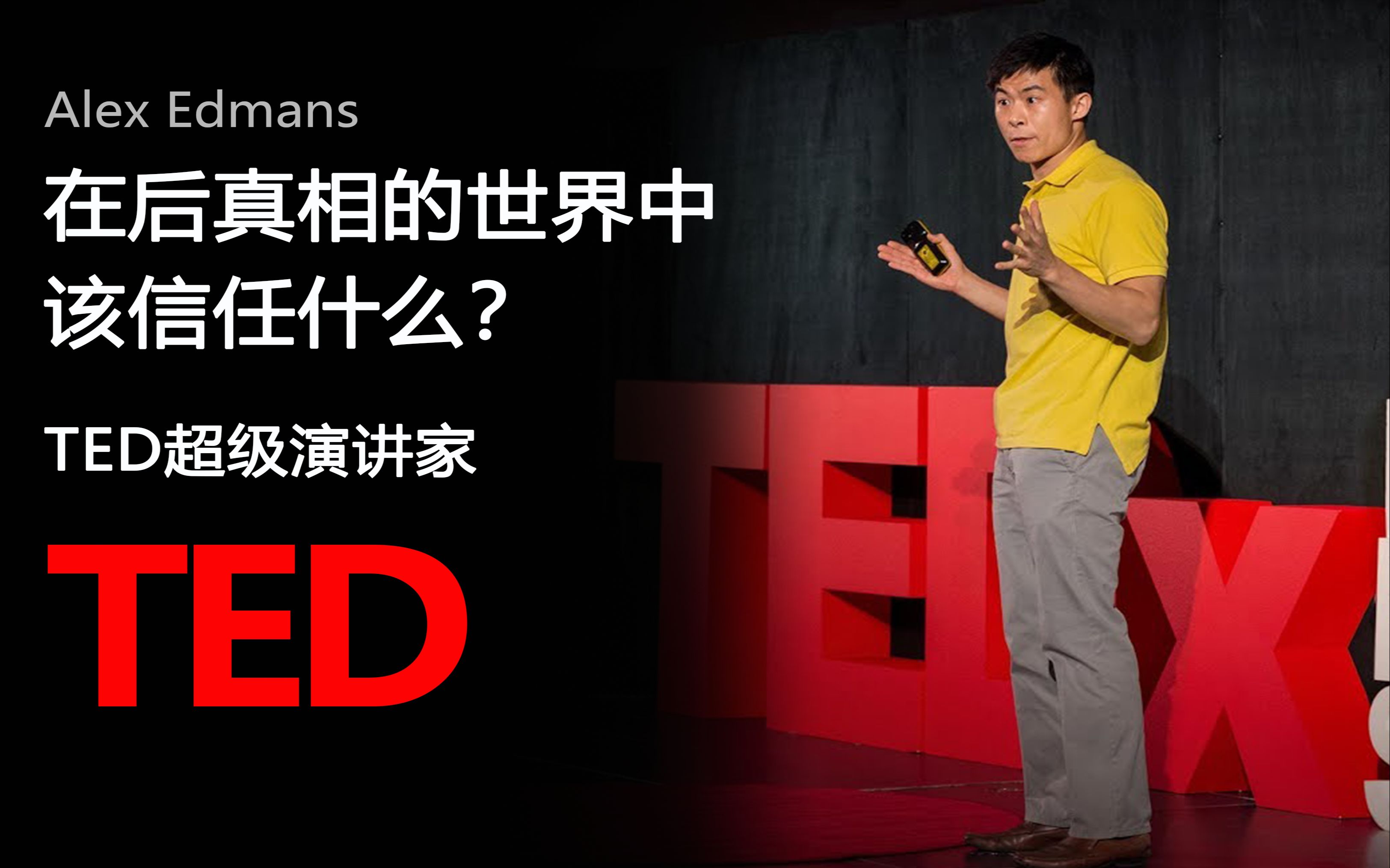 ted演讲在后真相的世界中该信任什么中英字幕