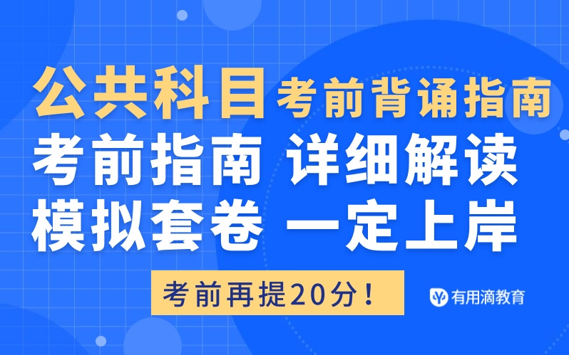 25文职公共科目重点背诵考前指南(冲刺课)哔哩哔哩bilibili