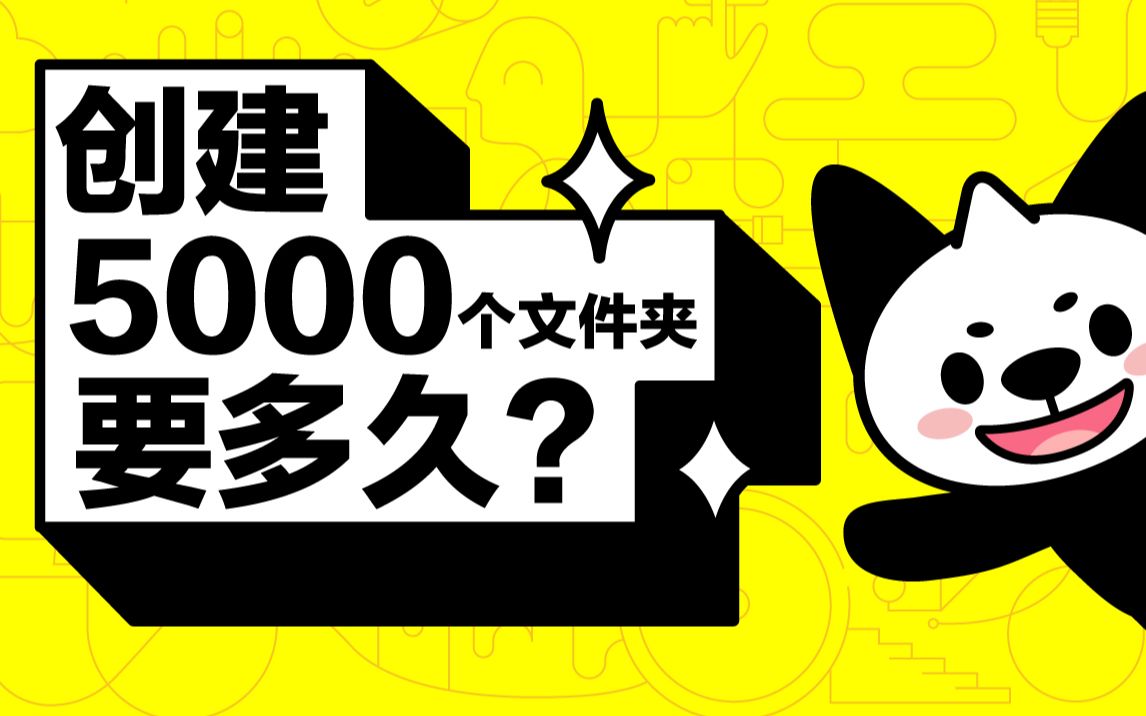 创建5000个文件夹,2秒就够啦!哔哩哔哩bilibili