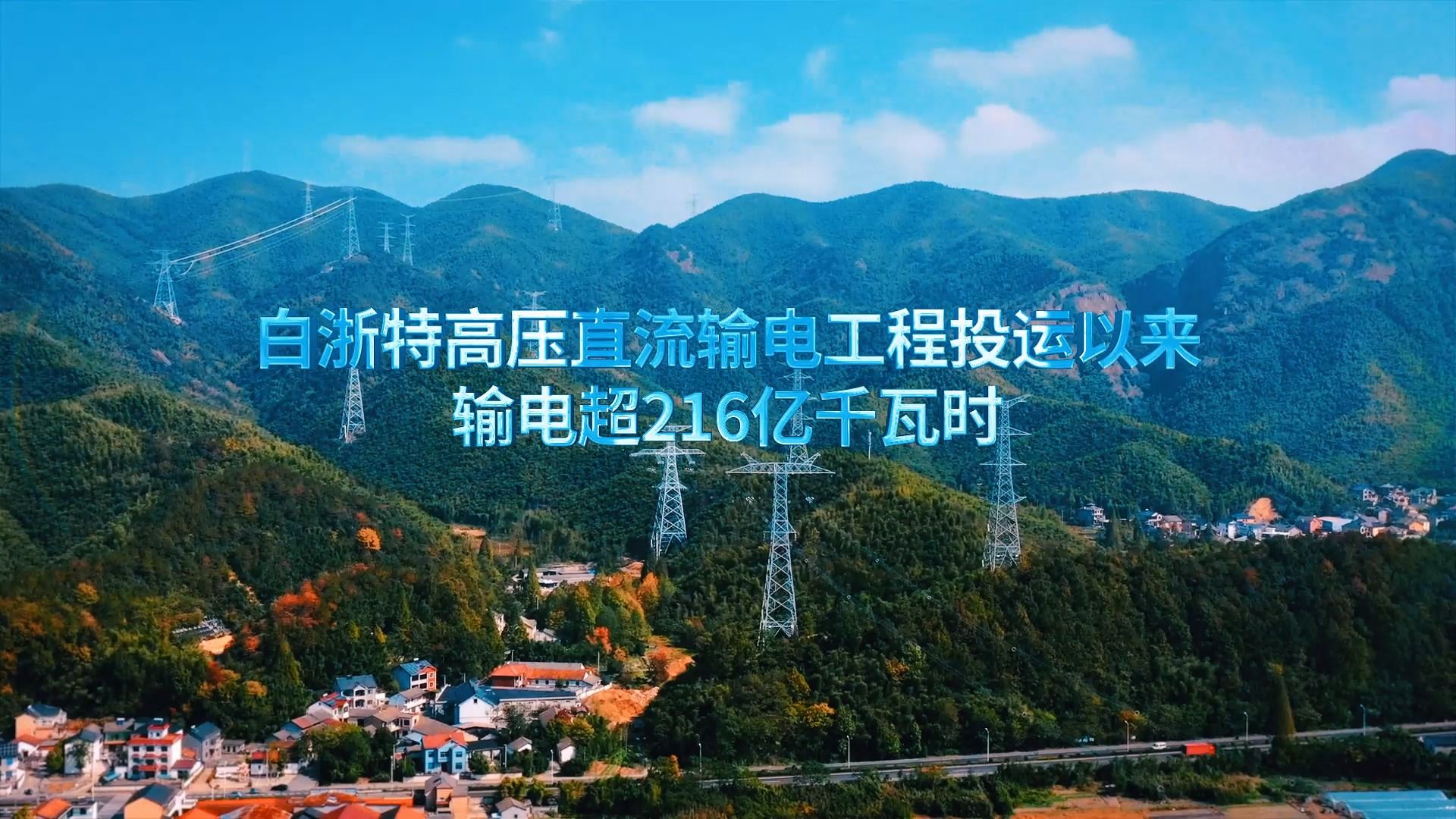 白浙特高压直流输电工程投运以来输电超216亿千瓦时哔哩哔哩bilibili