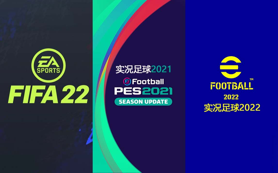 fifa22实况足球2021实况足球2022完整比赛对比
