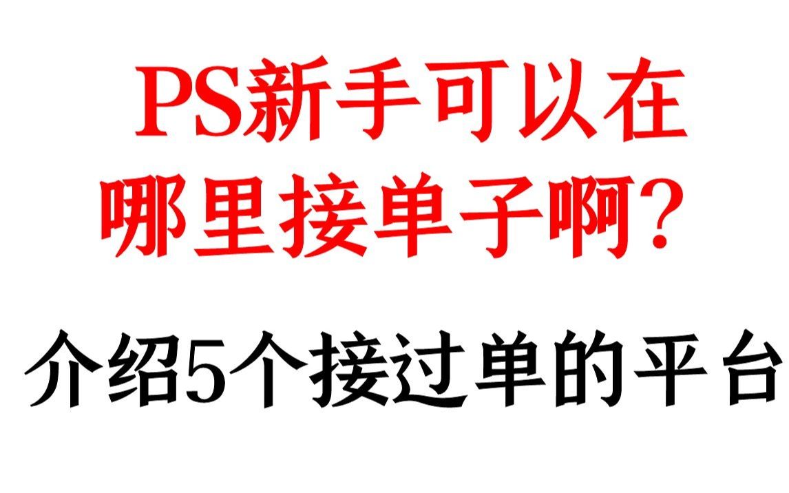 PS新手可以在这5个平台接单!哔哩哔哩bilibili