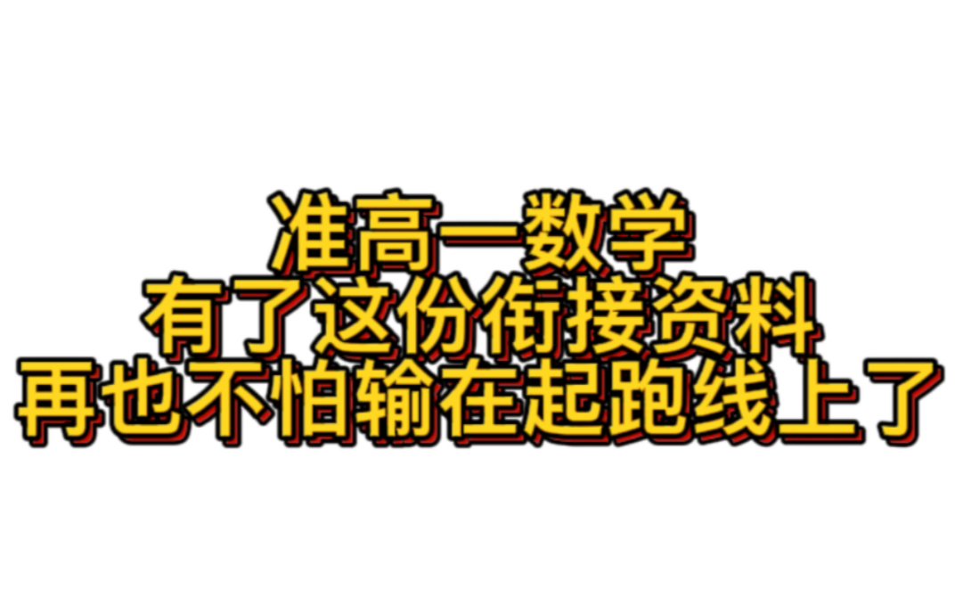 准高一必看,初升高完美衔接哔哩哔哩bilibili