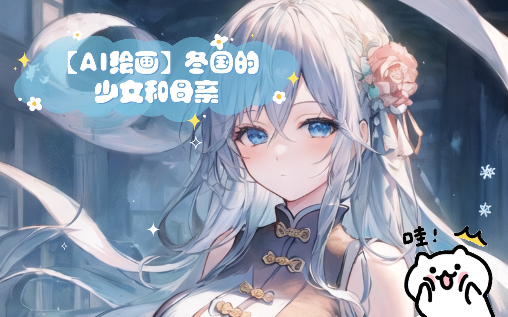 【AI绘画】冬国的少女和母亲哔哩哔哩bilibili