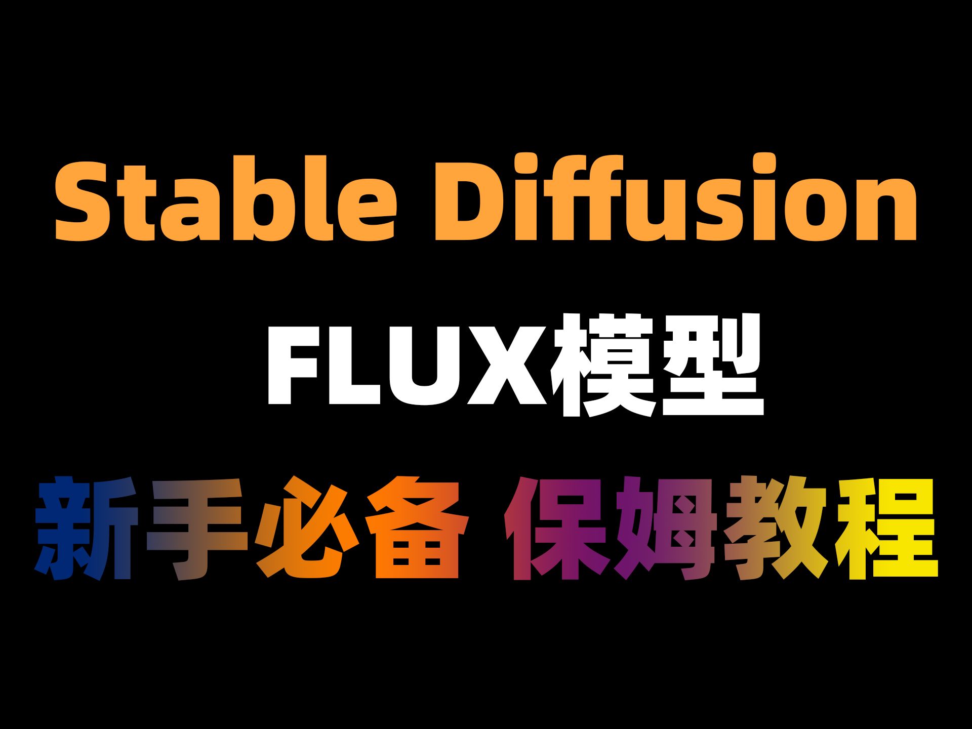 首个【 SDV5.0至尊版】支持超强FLUX大模型,新手小白轻松入门!哔哩哔哩bilibili