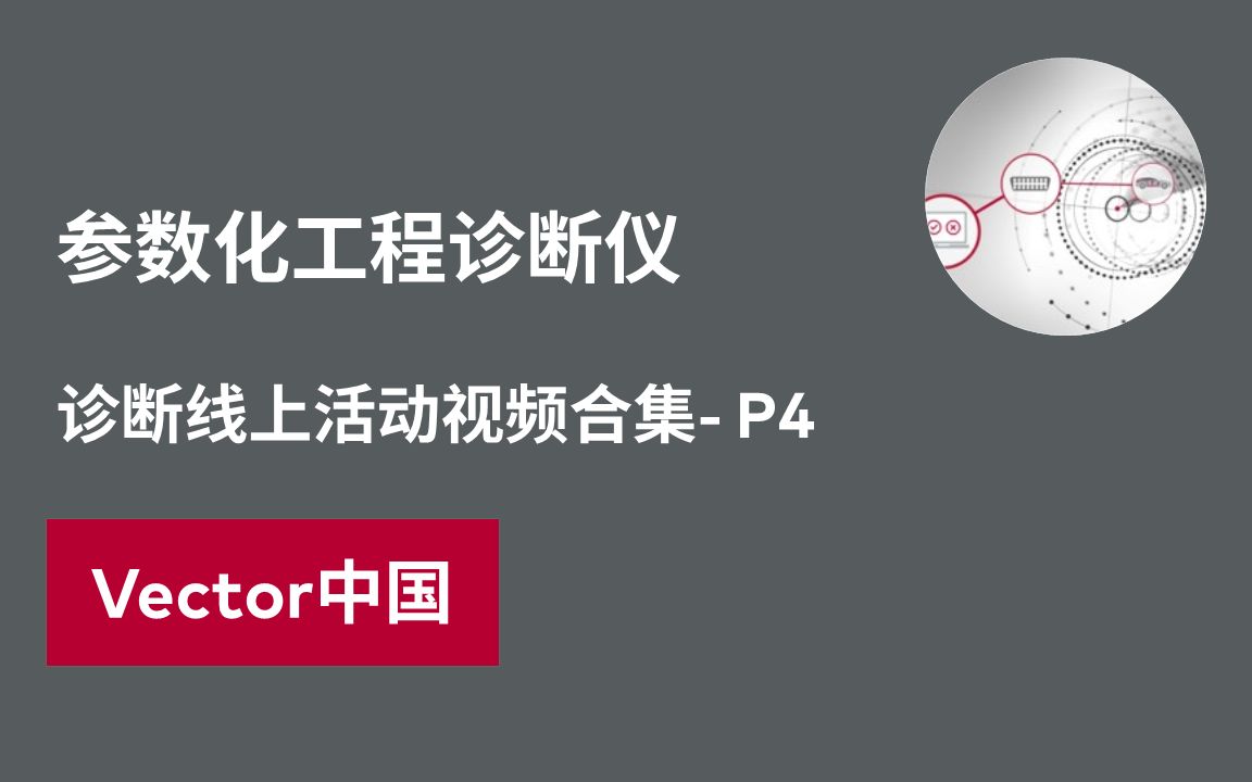 【诊断线上活动视频合集】参数化工程诊断仪哔哩哔哩bilibili