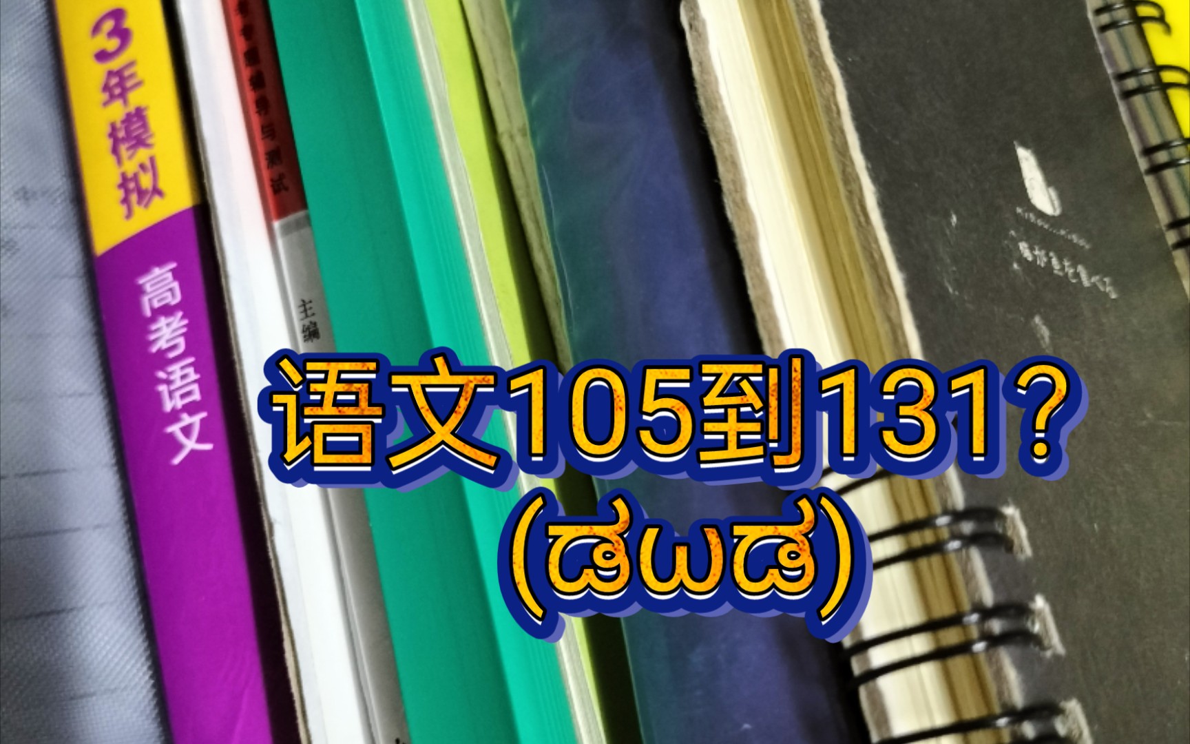 [图]【高考遗产01｜准高三进】我是如何做到语文从105到131的？｜我的高中之语文学习篇