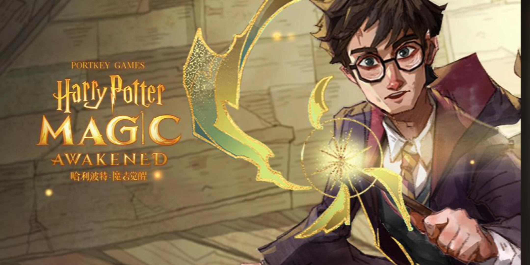 哈利波特魔法觉醒0461556103②