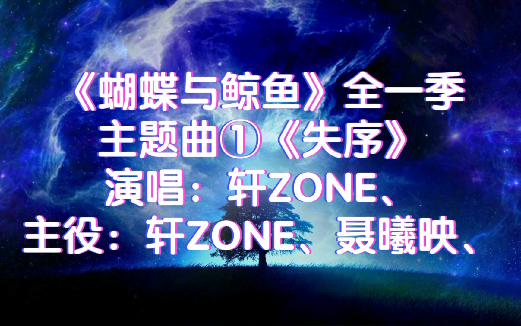 【广播剧主题曲】主役版《蝴蝶与鲸鱼》全一季主题曲①《失序》,演唱:轩ZONE、主役:聂曦映、轩ZONE、哔哩哔哩bilibili