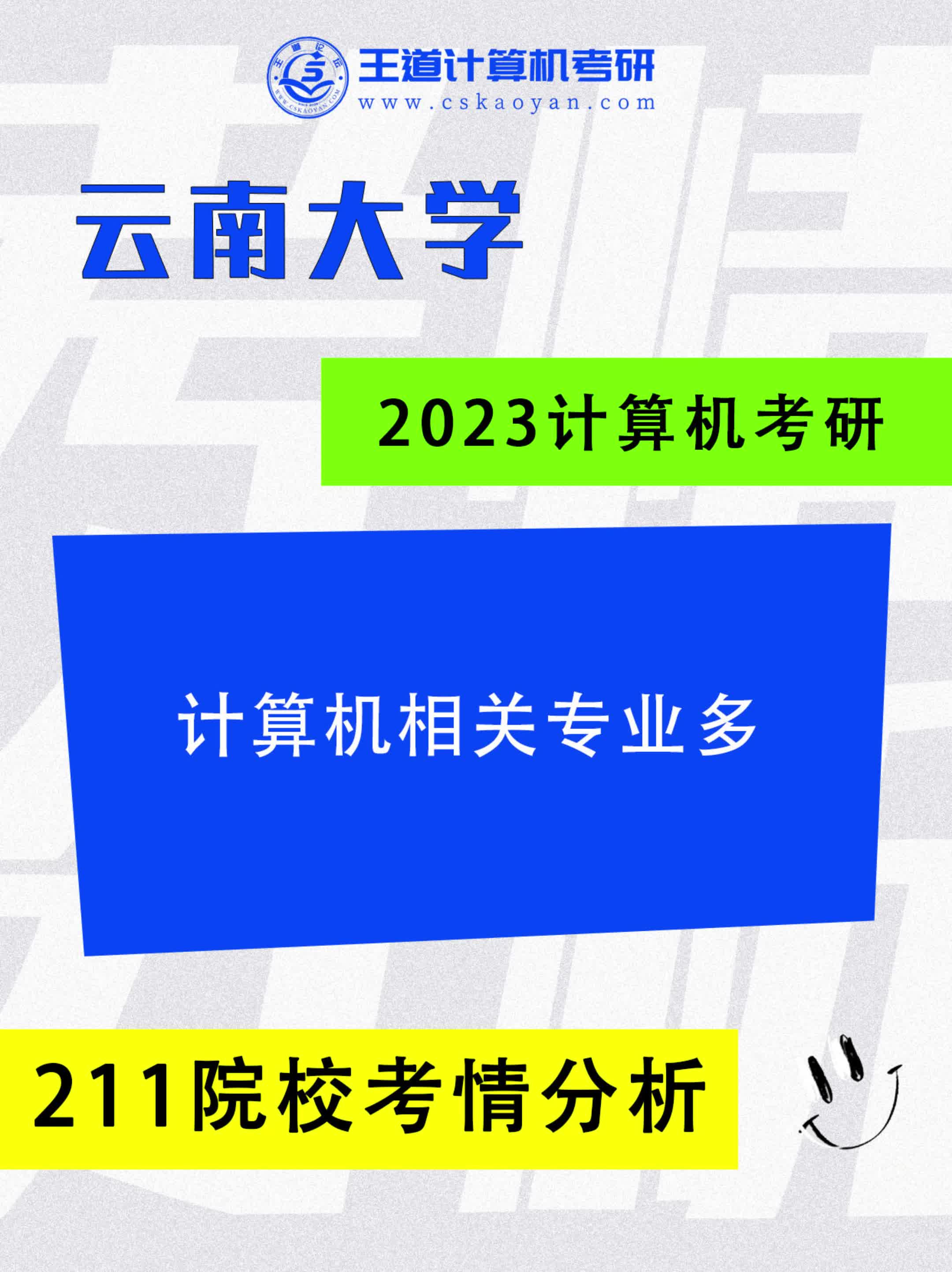 云南省唯一的211,计算机相关专业多哔哩哔哩bilibili