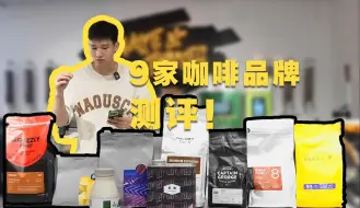 Tải video: 盲测-9家精品咖啡品牌咖啡豆！