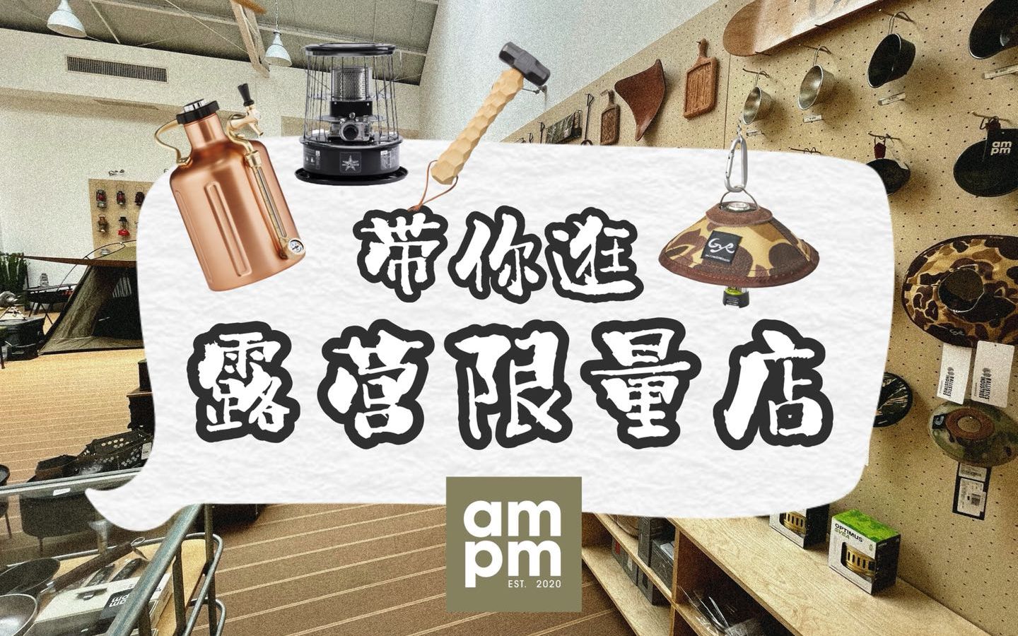 广州露营限量空间ampm探店𐟏•️感受器物之美哔哩哔哩bilibili