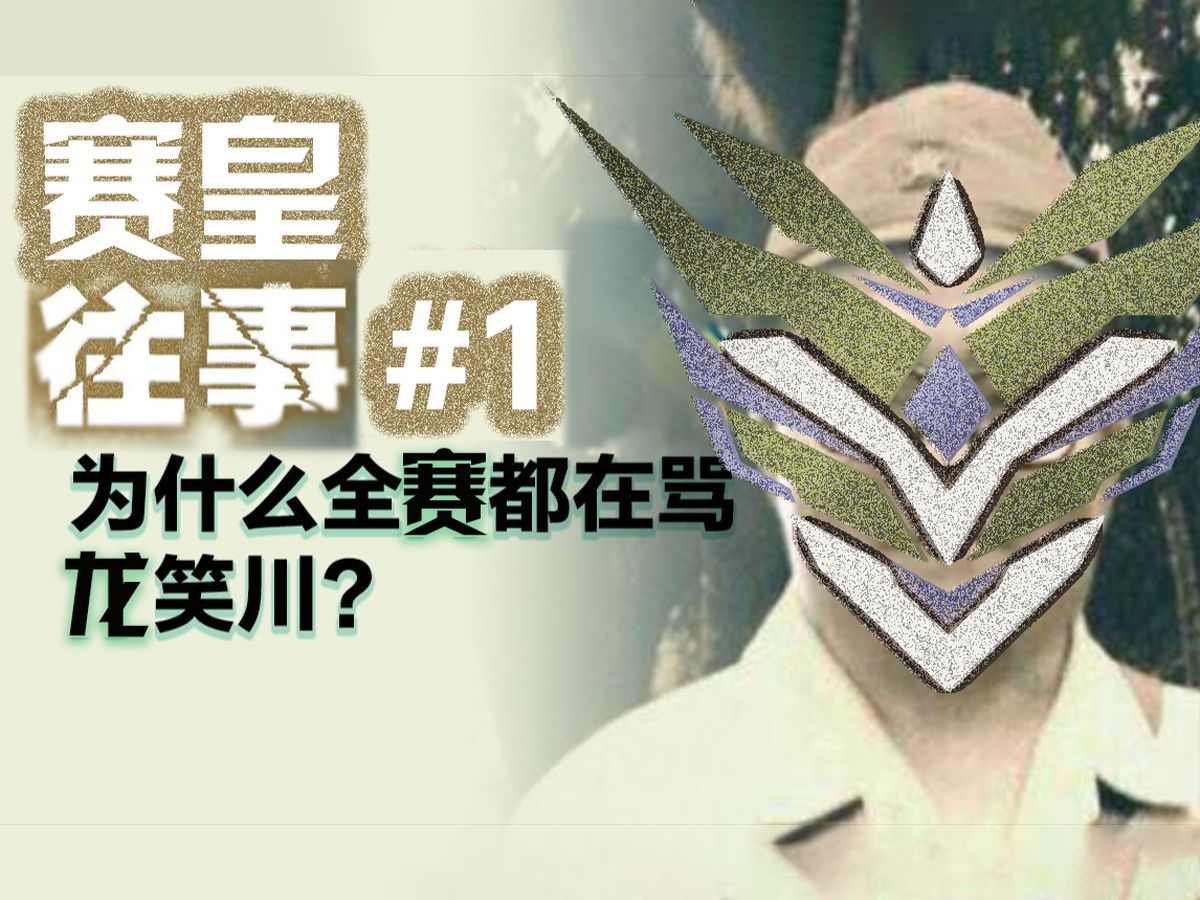【赛尔号】龙咲川都干了哪些坏事?#1