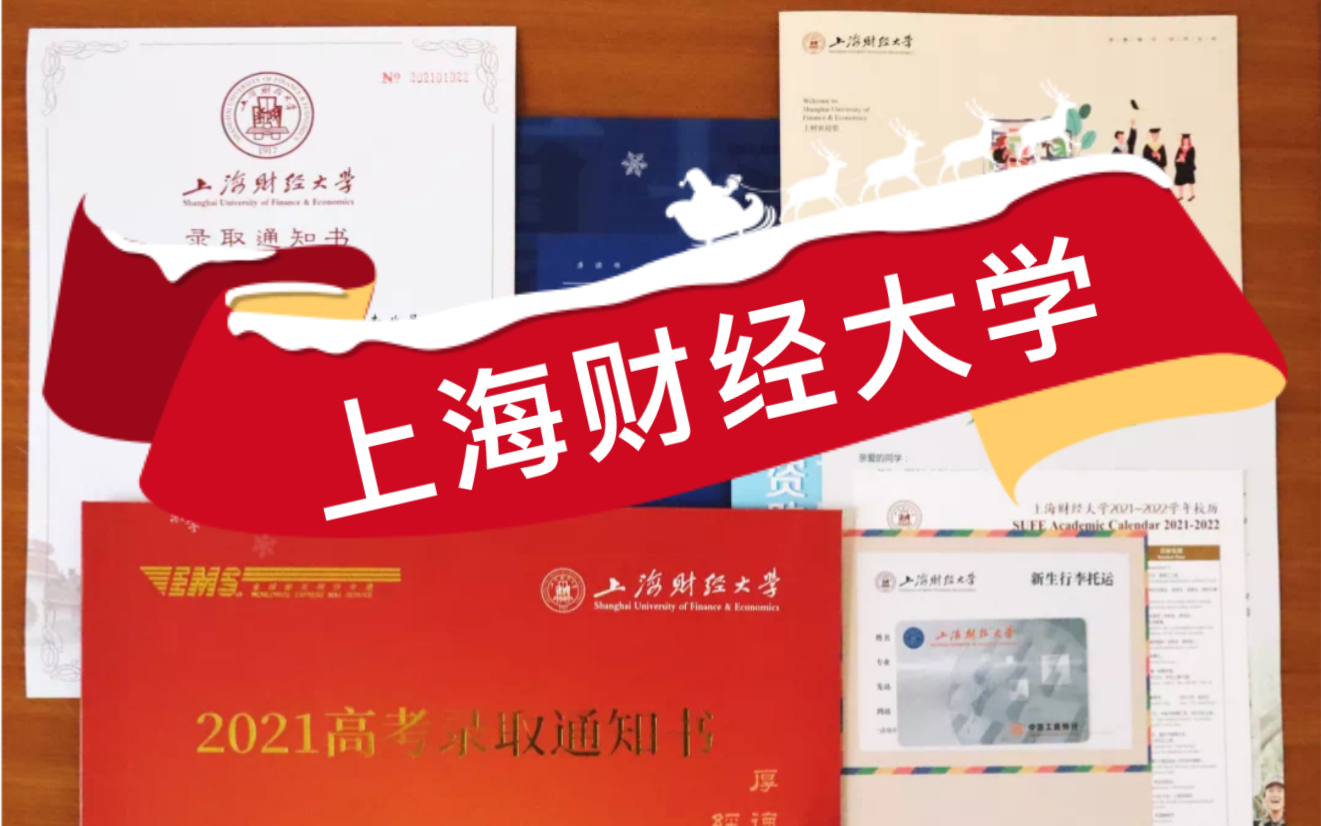 2021年上海财经大学本科录取通知书开箱!哔哩哔哩bilibili