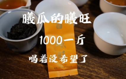 1000/斤的曦瓜家曦旺,喝着没希望了..哔哩哔哩bilibili