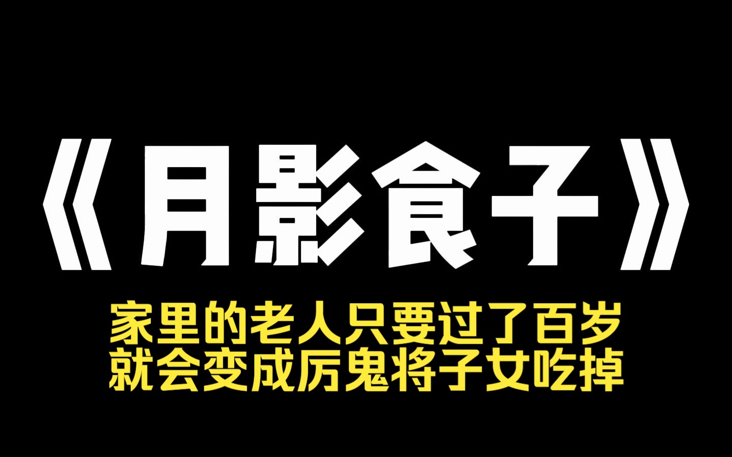 小说力荐~《月影食子》奶奶迎来百岁大寿,可我爸却要将奶奶丢河里淹死.因为,我们标流传着一个恐怖禁忌.家里的老人只要过了百岁,就会变成厉鬼将...