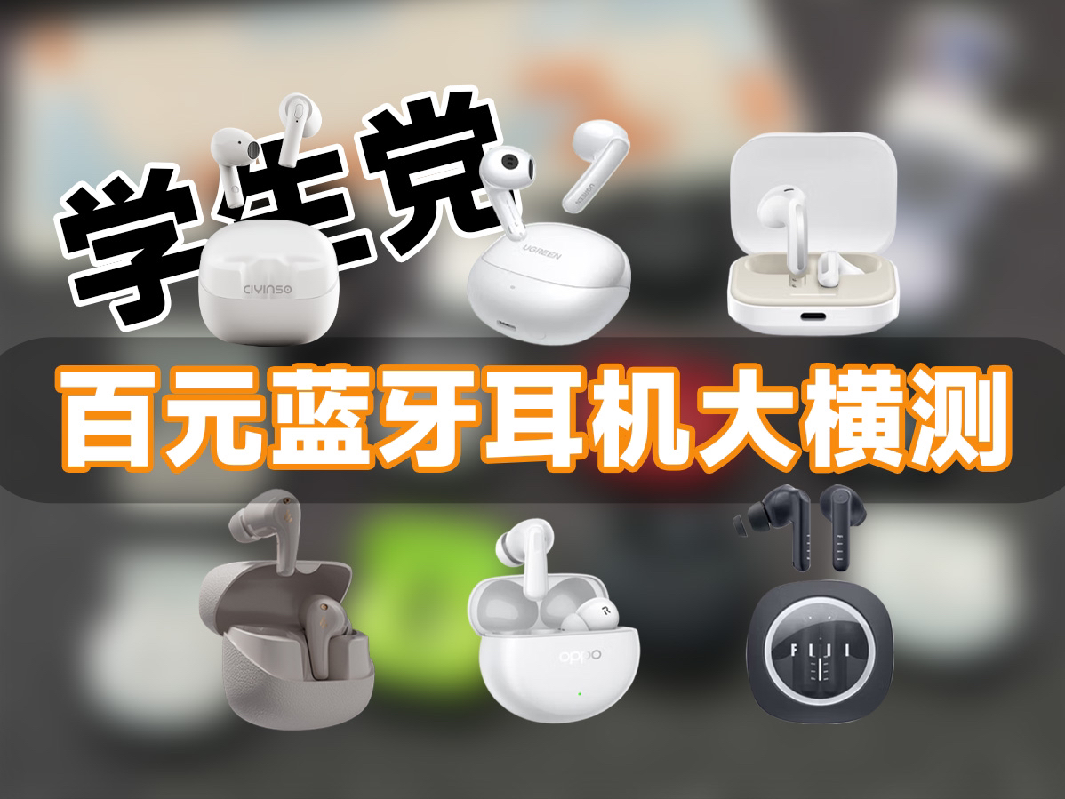【学生党百元无线耳机推荐】2024年高性价比蓝牙耳机大合集 来啦!半入耳、入耳降噪耳机选购指南