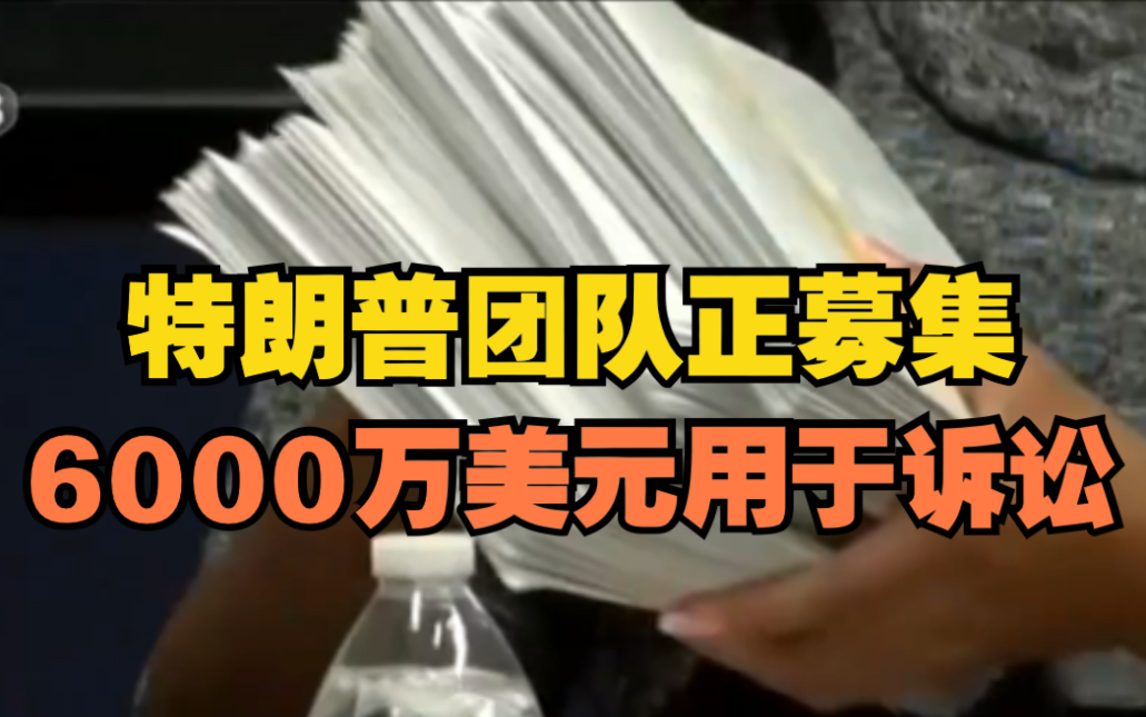 特朗普团队正募集6000万美元用于诉讼哔哩哔哩bilibili