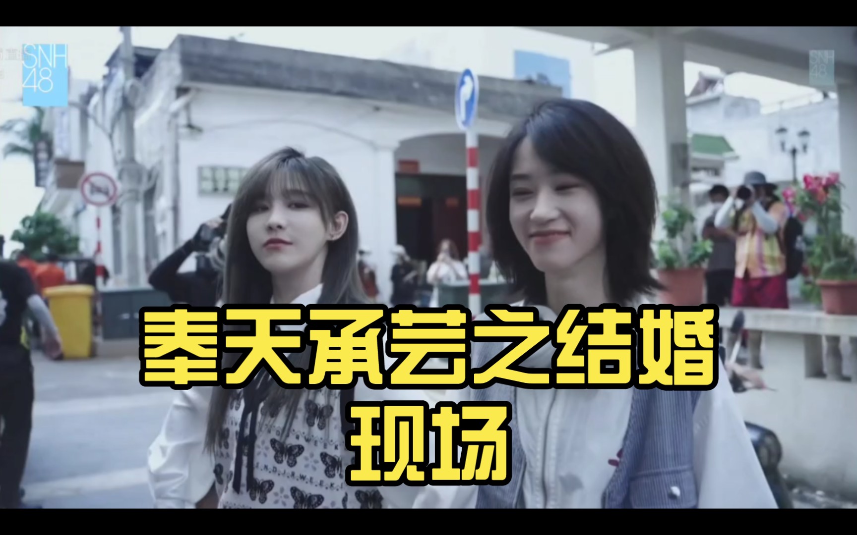 【奉天承芸】奉天承芸之结婚现场,浴室现场