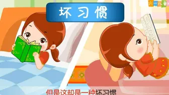 幼儿园安全教育动画｜第70集：为什么不能躺着看书