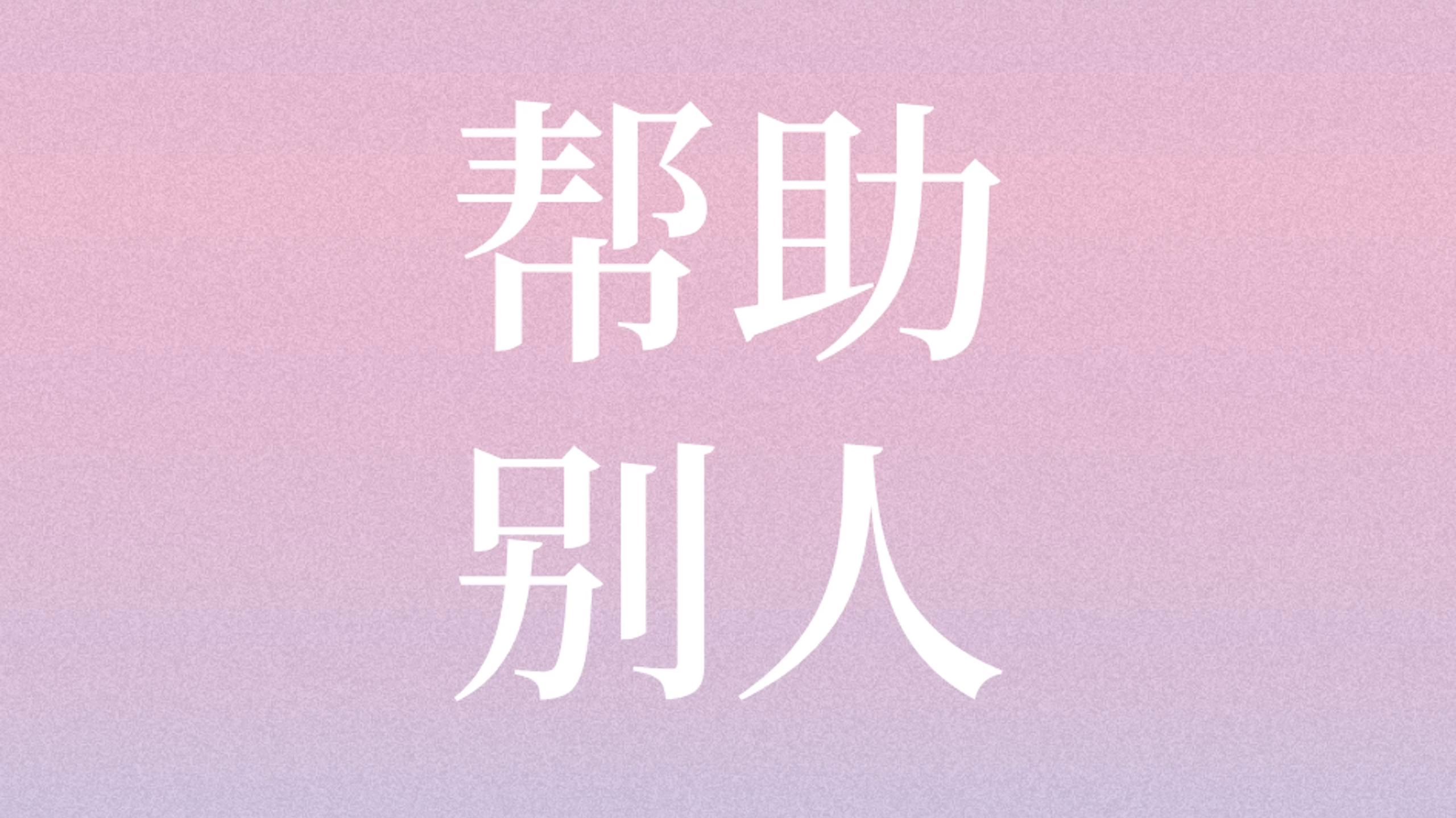 重新养育自己的社交力:帮助别人