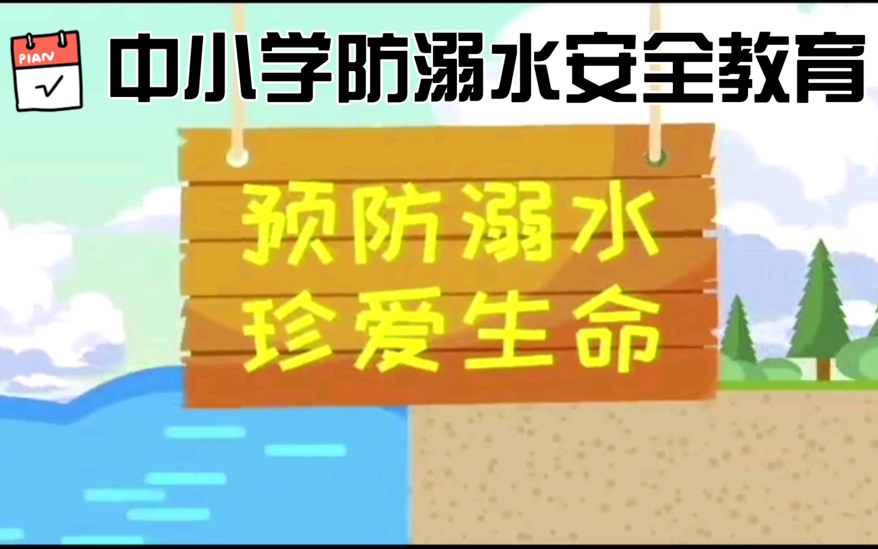 [图]【中小学安全教育】天大地大安全最大，中小学夏季预防溺水安全教育视频，小学暑期防溺水安全教育，中学防溺水安全课程，实用求生技巧大全教程