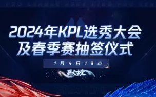 Video herunterladen: 2024kpl春季赛抽签就是明天晚上狼队抽个好签