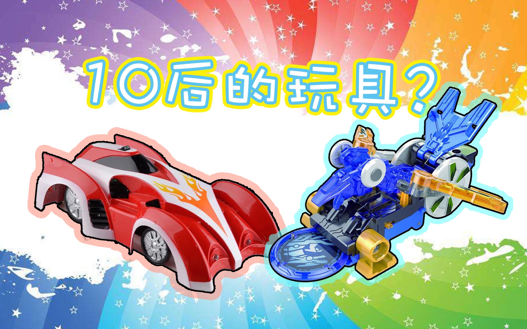 10后的小朋友都在玩这些赛车也能飞上天大多数90后都没见过