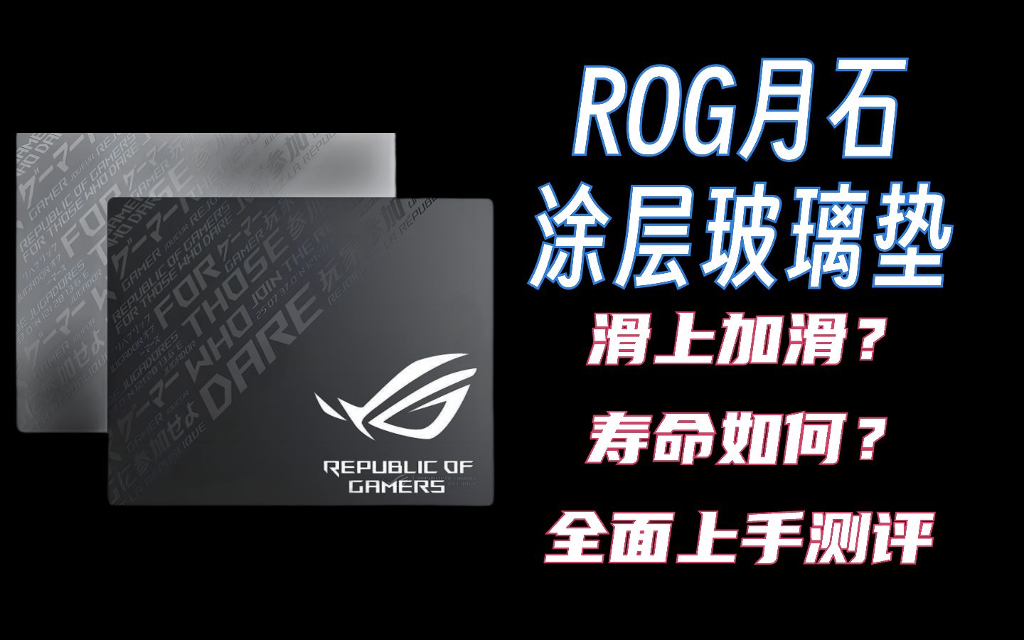 ROG出手,真值799?游戏党的第一张高端玻璃垫丨ROG 月石ACE L钢化玻璃垫哔哩哔哩bilibili