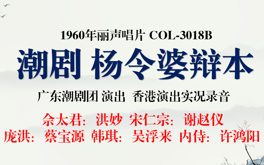 [图]【老黑胶唱片】潮剧 杨令婆辩本 1960年香港实况录音 洪妙 主演 广东潮剧团演出 1960年丽声唱片