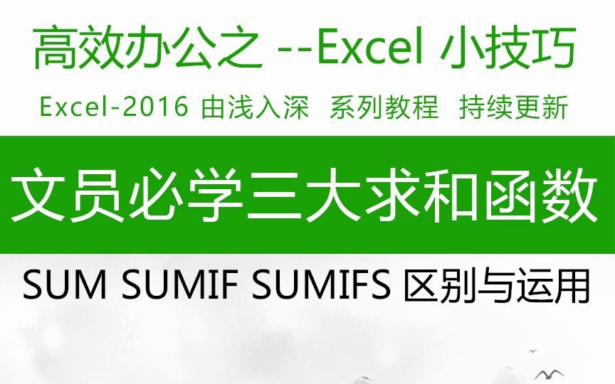 办公室文员一定要学的三大求和函数,excel表格教程分享,办公入门到精通教程.wps表格教程,sum、sumif、sumifs函数用法哔哩哔哩bilibili