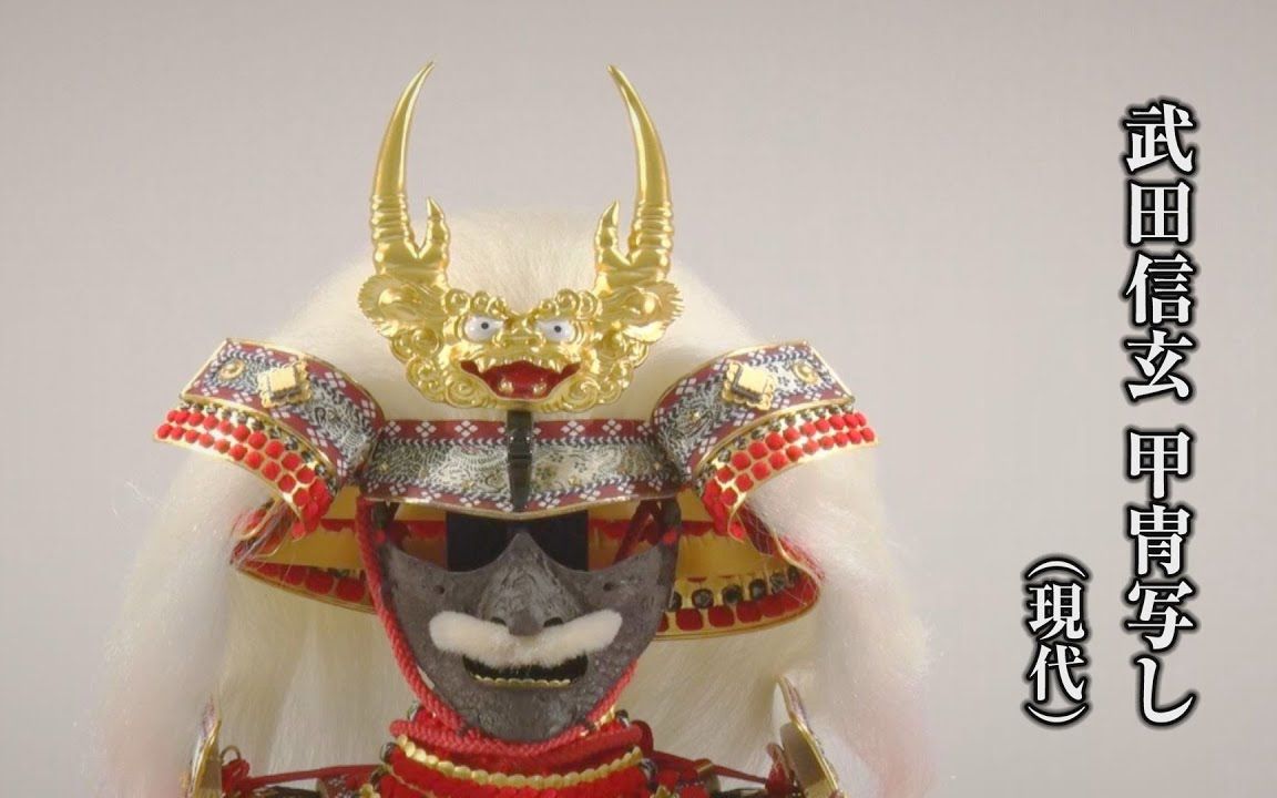 【濑羽美术馆】武田信玄 甲胄写 甲胄_哔哩哔哩_bilibili