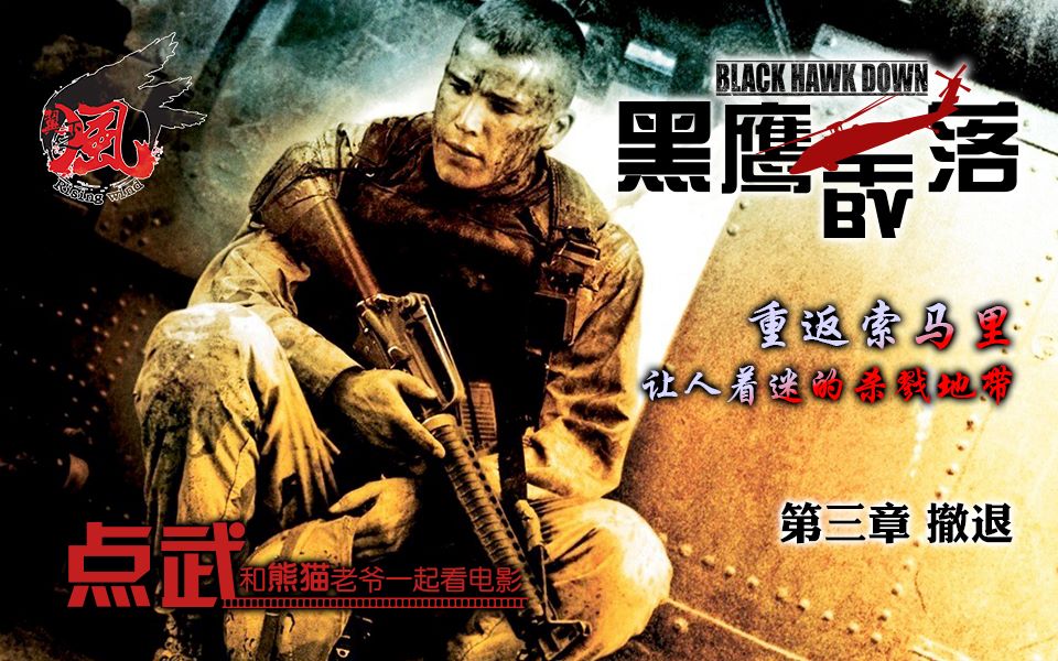 《点武看电影》 03黑鹰坠落 重返索马里