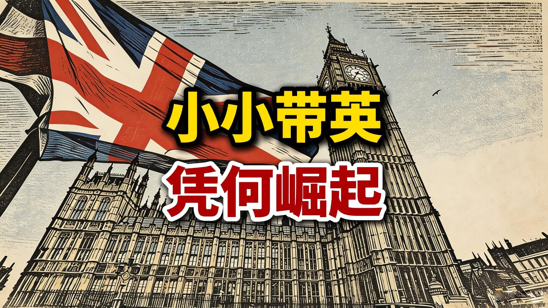 小小带英，凭何崛起？