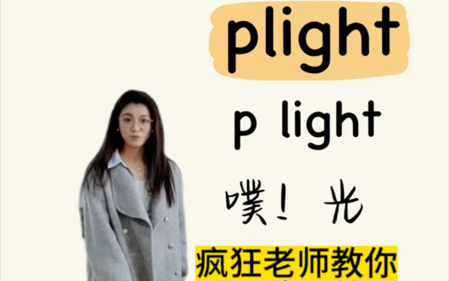 疯狂老师教你瞬间秒记英语单词plight哔哩哔哩bilibili