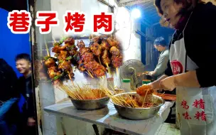 Скачать видео: 重庆一家几十年老巷子烤肉，肉串全部4元一串，焦香扑鼻吃安逸了