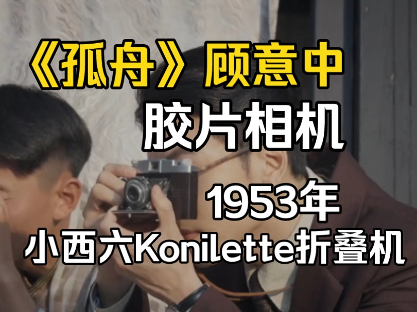 1953年小西六相机:电视剧《孤舟》顾易中用的就是这台Konilette皮腔折叠机,Konishiroku小西六公司生产,柯尼卡的前身,用35mm无齿孔的胶卷哔哩哔...