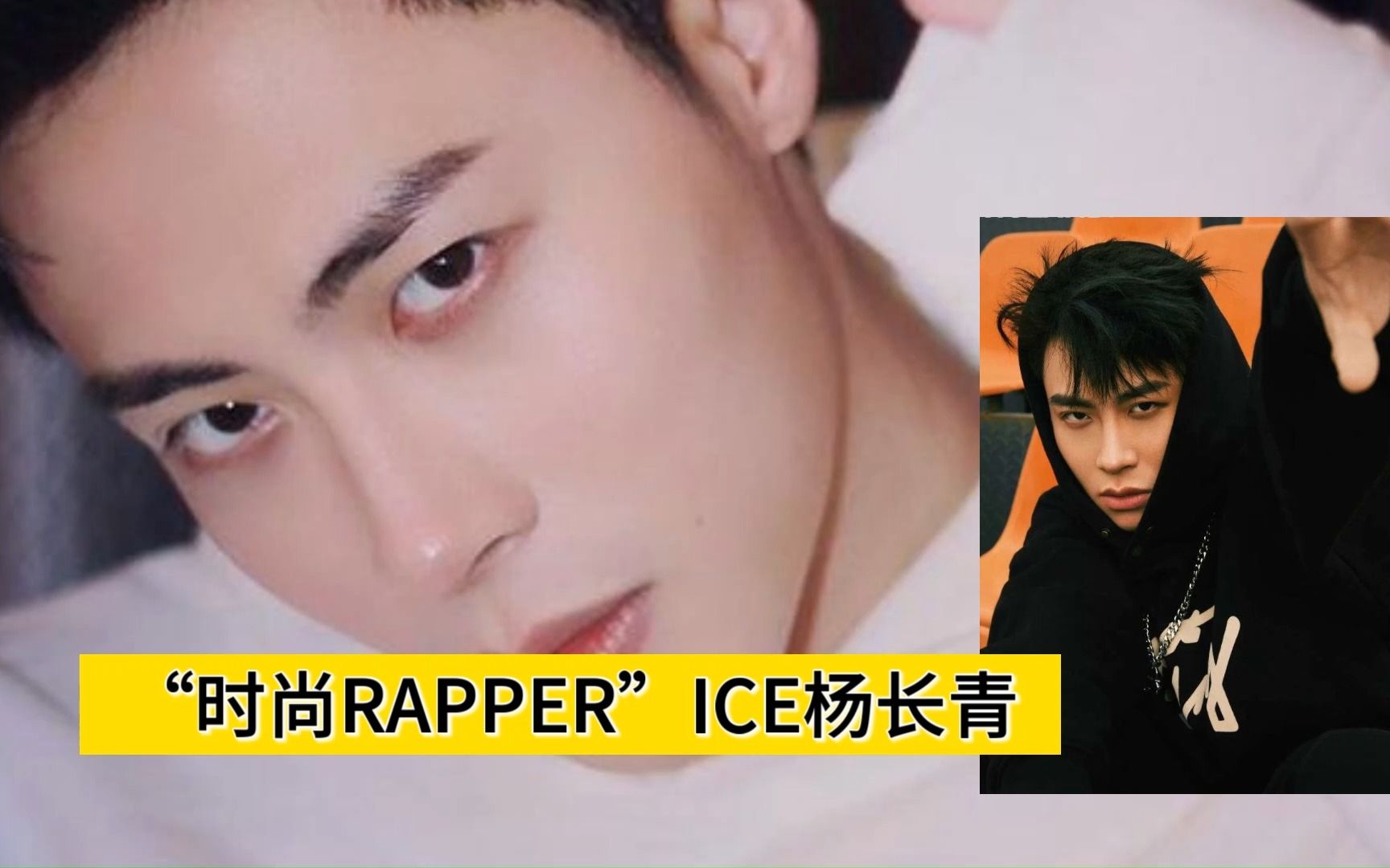 【披荆斩棘系列】“时尚RAPPER”ICE杨长青哔哩哔哩bilibili