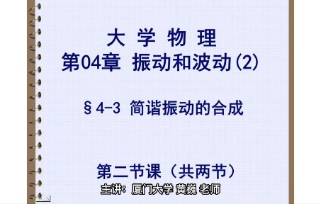 [图]振动和波动（2） Class 2-2 厦大课堂实录