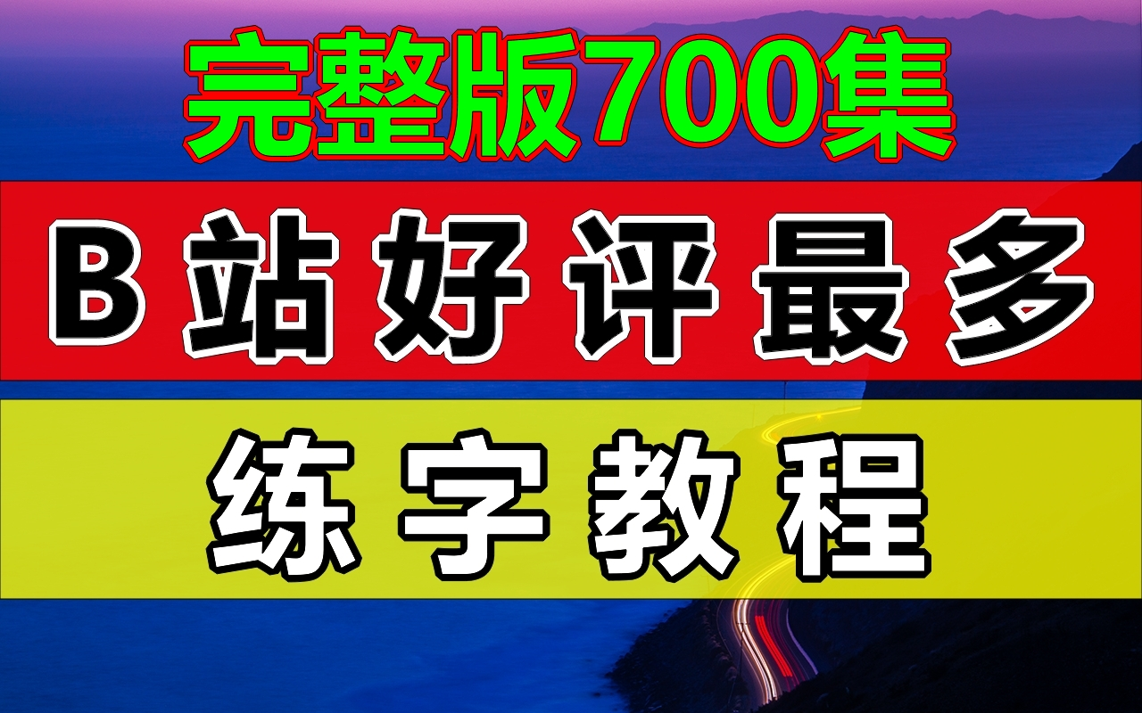 B站好评最多!最强练字写字教程,小孩成人适用!硬笔楷书练字教程握笔姿势和字帖推荐!【书法】田英章硬笔书法(楷书)视频教程【硬笔】哔哩哔哩...