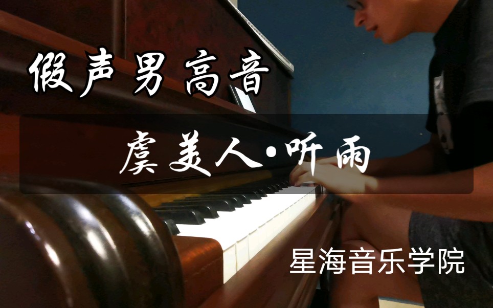 [图]【假声男高音】弹唱古曲虞美人•听雨