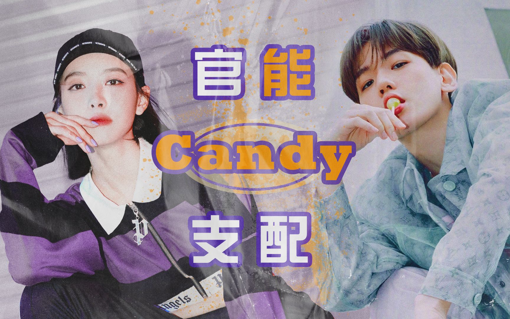 宋茜x边伯贤糖果支配用candy打开官能支配给candy换个新编舞