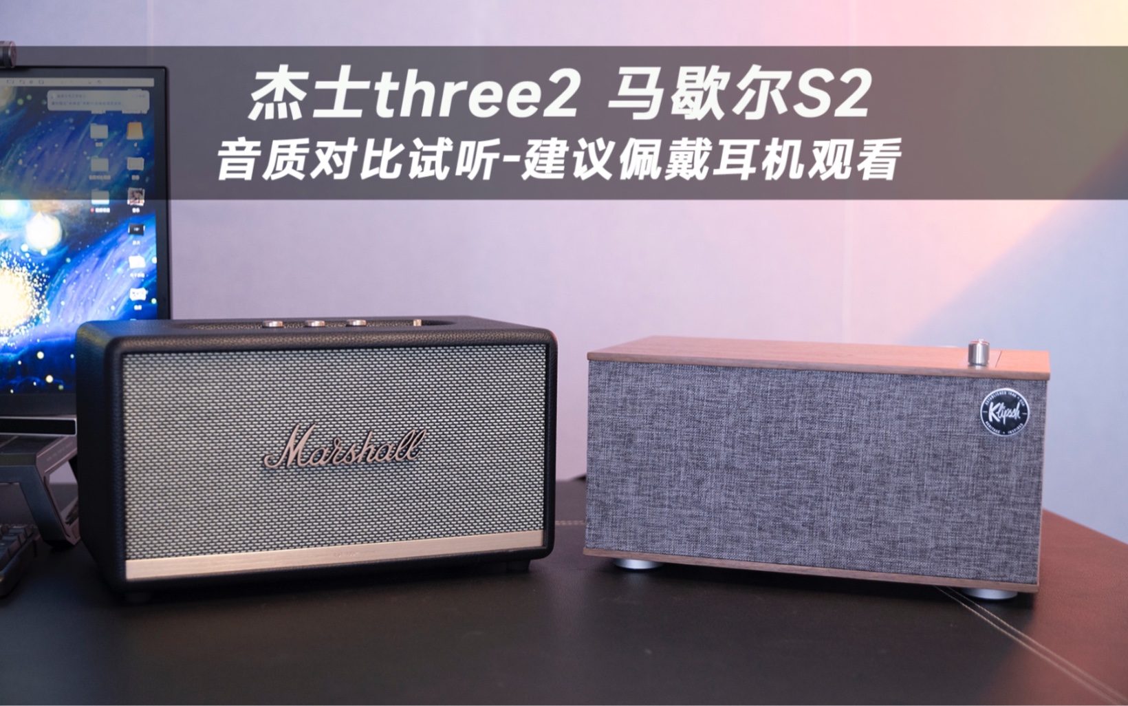 [图]杰士the three2&马歇尔stanmore2音质对比试听