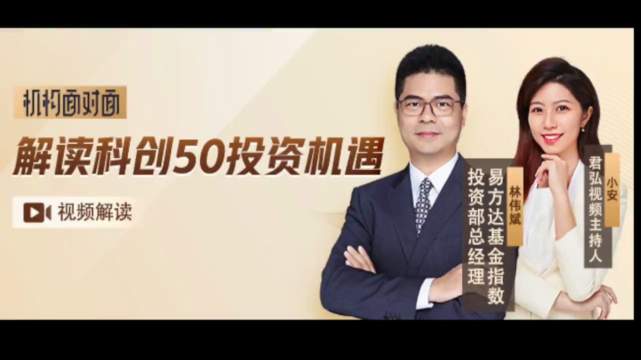 科创50ETF来啦,你对此了解多少呢?易方达基金林伟斌解读科创50投资机遇哔哩哔哩bilibili