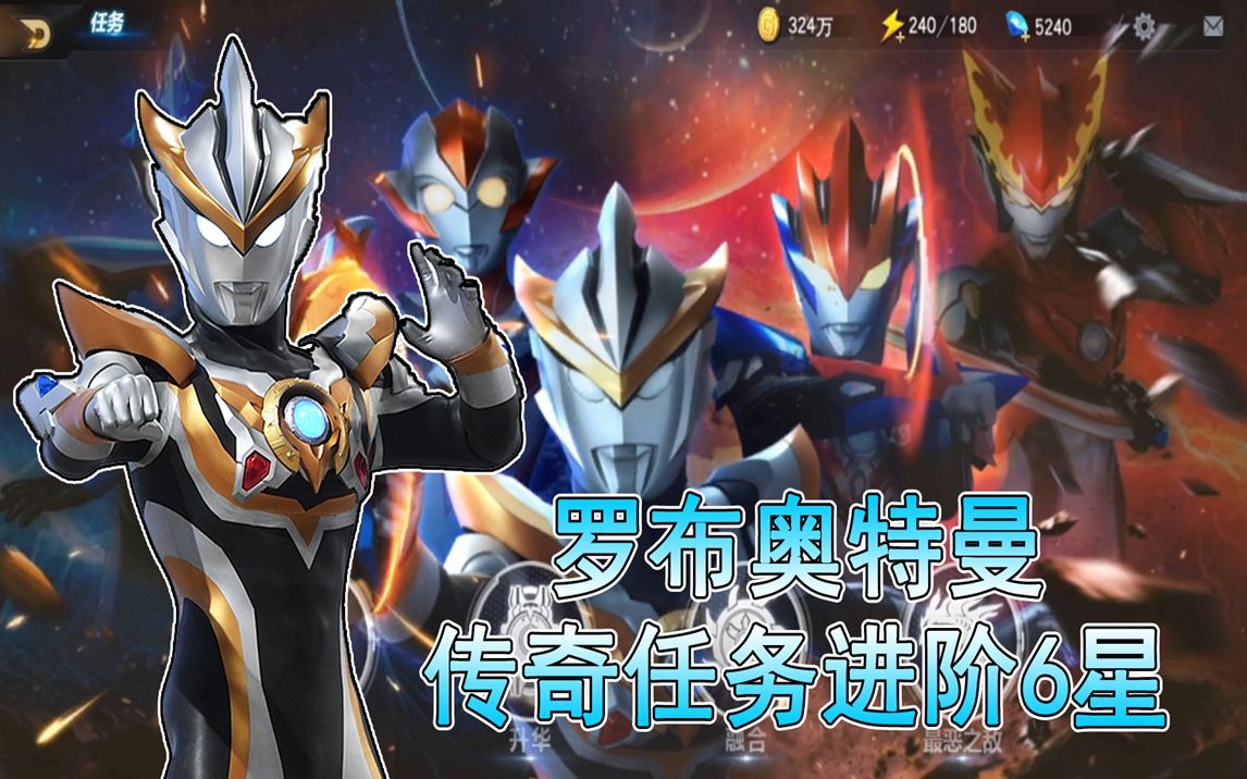 奥特曼宇宙英雄罗布奥特曼传奇任务进阶6星获得技能光轮飞掷