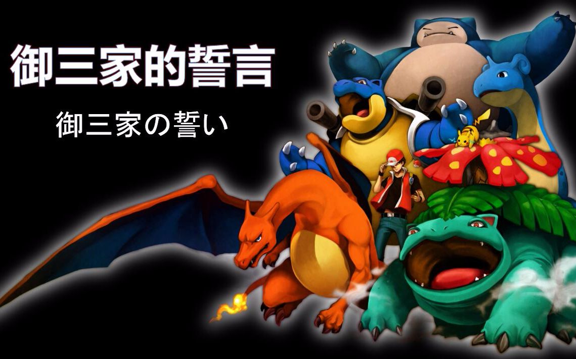 精灵宝可梦日月有趣的战术教程02御三家誓言队